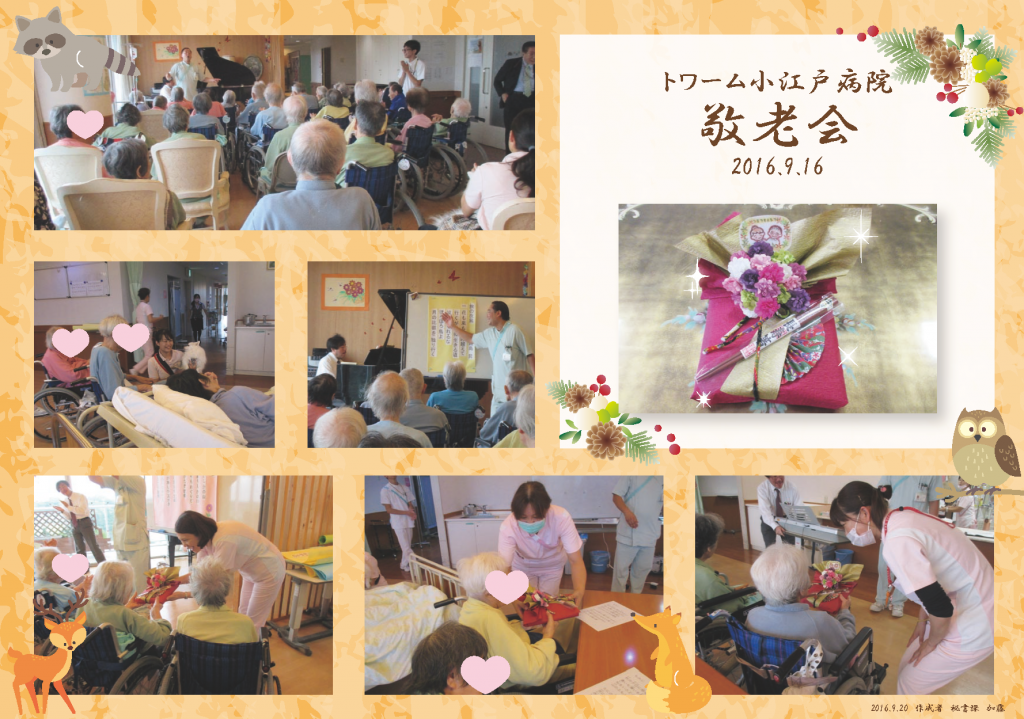 病棟にて敬老会を行いました！