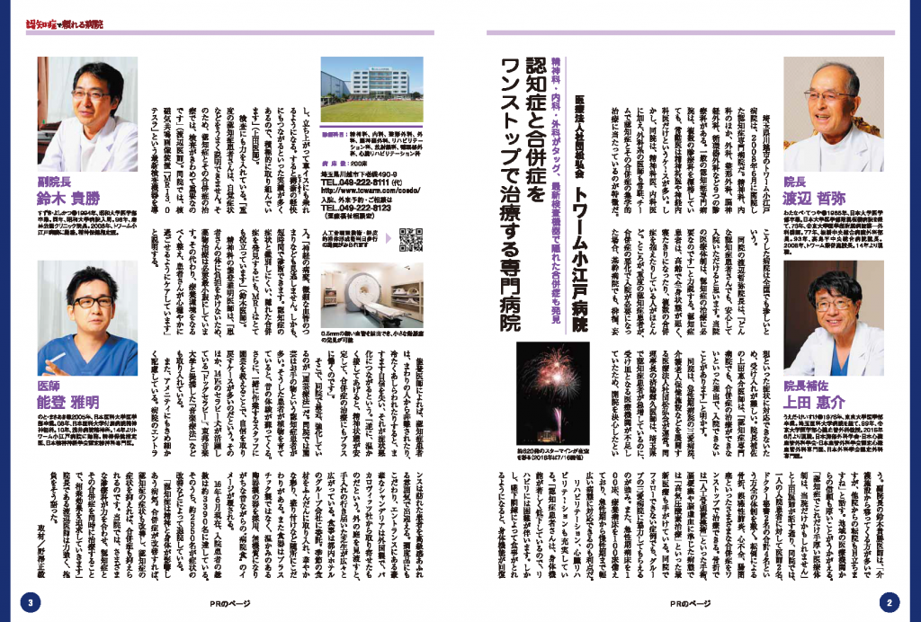 「すべてがわかる認知症」にトワーム小江戸病院が掲載されました！
