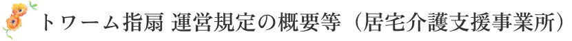トワーム指扇 運営規定の概要等（居宅介護支援事業所）