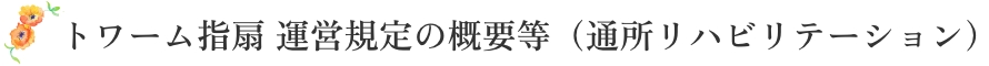 トワーム指扇 運営規定の概要等（通所リハビリテーション）